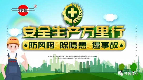 消除事故隱患，促進安全生產(chǎn)