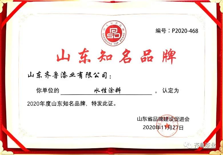 民族品牌正崛起：齊魯漆業(yè)榮獲“2020山東知名品牌”獎(jiǎng)
